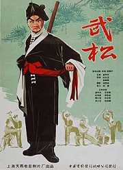 武松