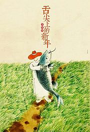 舌尖上的新年