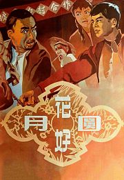 花好月圆