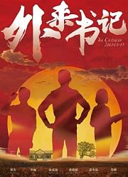 外来书记