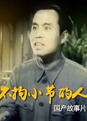 不拘小节的人
