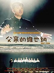 父亲的维也纳