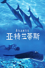 亚特兰蒂斯
