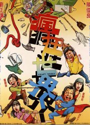 疯狂世界