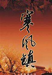 寒风镇
