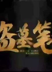 青雪故事盗墓笔记第二部《秦岭古树》20