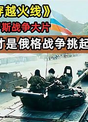 俄国战争片《穿越火线》，对美国《五日战争》，谁挑起的俄格战争