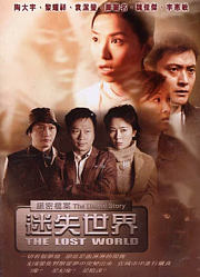 绝密档案：迷失世界