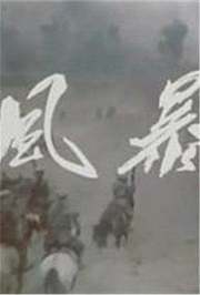风暴1959