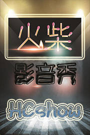 火柴影音秀