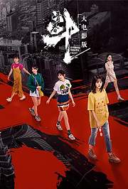 青春斗大电影版