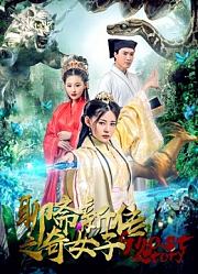 聊斋新传之奇女子