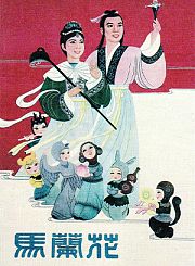 马兰花