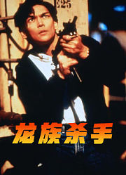 龙族杀手