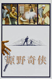 原野奇侠