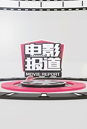 电影报道