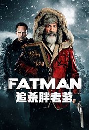 追杀胖老爹