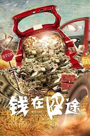 钱在囧途