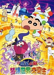 蜡笔小新：梦境世界大突击