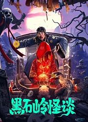 黑石岭怪谈