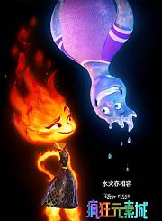 皮克斯《疯狂元素城》先导预告