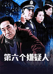 第六个嫌疑人