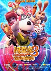 闯堂兔3囧囧时光机