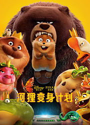 河狸变身计划（普通话）