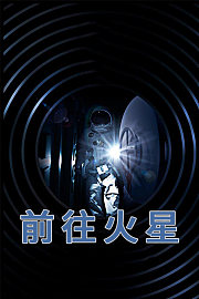 前往火星