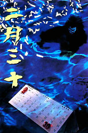 二月三十