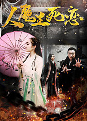 人魔生死恋
