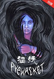 猫妖