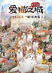 爱猫之城（普通话）