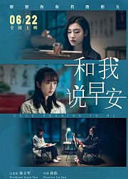 和我说早安