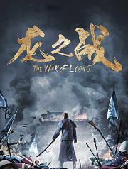 龙之战
