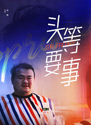 头等要事