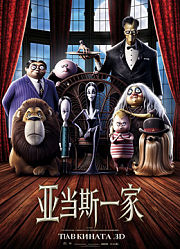 亚当斯一家（2019）（普通话）