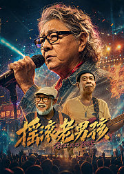 摇滚老男孩