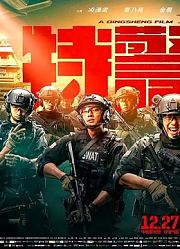 《特警队》中天生饰演反派的Tbag，中国特警有型.酷帅.野性的一面