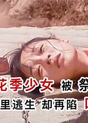 16岁少女被祭神祈雨，死里逃生后再陷吃人沼泽，史诗级经典老电影