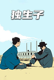 独生子