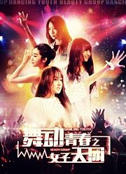 舞动青春之女子天团