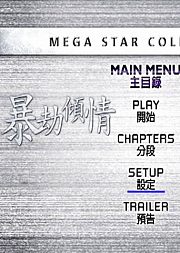 暴劫倾情