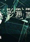 无影霜雪