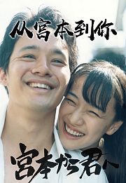 从宫本到你