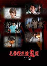 毛骨悚然撞鬼经15周年特别篇