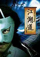 江湖道