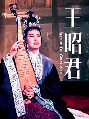 王昭君