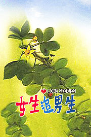 女生追男生