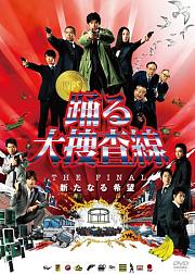 跳跃大搜查线最终篇新的希望